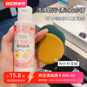 日本大创Daiso粉扑清洗剂化妆刷海绵清洁液美妆蛋气垫彩妆 80ML