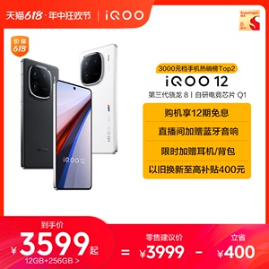 【618全程价保 买贵退差】vivo iQOO 12骁龙8Gen3自研电竞芯片闪充游戏手机iQOO官方旗舰店官网vivoiQOO12