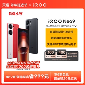 【20日20点抢5折】vivo iQOO Neo9新品手机第二代骁龙8官方旗舰店正品智能5g学生游戏手机neo8