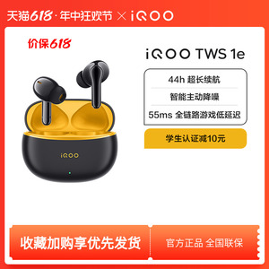 【新品上市】iQOO TWS 1e  无线蓝牙耳机旗舰游戏低延迟学生