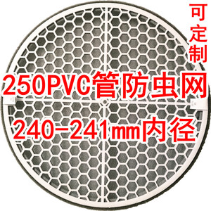 250pvc管道240mm内径圆形风口新风系统防虫网防蚊网纱塑料可定制