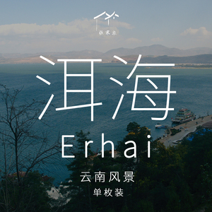 【单枚装】《洱海》原创明信片张寒衣摄影文创小众纸品伴手礼