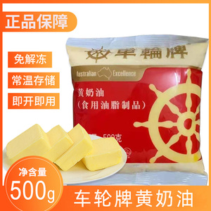 车轮牌黄油500g咸味黄油煎牛排面包饼干爆米花牛油家用烘培原料