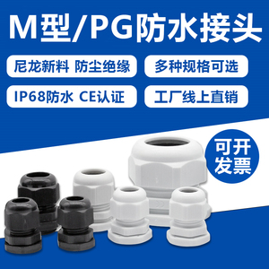 防水接头公制M系列尼龙电缆塑料电缆固定头PG格葛兰头M12/M16/M20