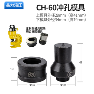 ch60液压冲孔机模具角铁槽钢铁板不锈钢板铜排冲孔器冲头专用配件