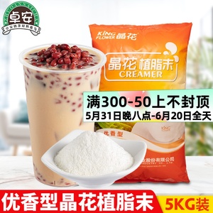 晶花植脂末优香型奶精粉5kg大袋浓香奶茶店专用奶茶咖啡伴侣原料