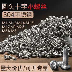 304不锈钢圆头螺丝十字盘头小螺丝钉迷你微型机牙螺钉加长M1M2-M3