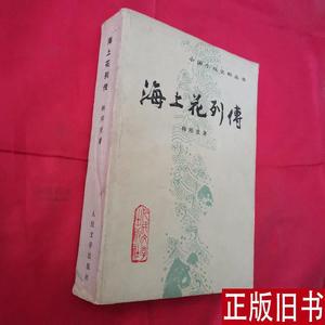 中国小说史料丛书：海上花列传（人民文学出版社 厚本全1册） 韩