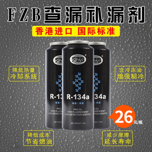 香港进口汽车空调R134a自动强力堵漏剂止漏荧光冷媒测漏剂补漏剂