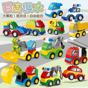 大颗粒积木小汽车儿童宝宝百变拼装益智力工程车玩具男女孩幼儿园