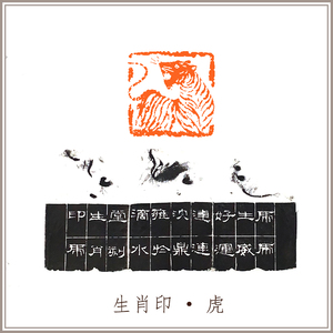 【西泠印社】沈鼎雍孤品老挝冻石《虎》闲章引首压角藏书章