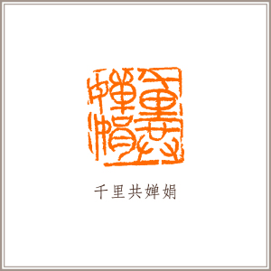 已故西泠印社前理事叶一苇篆刻螭虎钮闲章《千里共婵娟》藏书章引首章