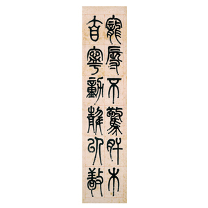 李叔同 弘一法师 篆书屏2 仿古画 精品画 字画 书画 挂画30-132