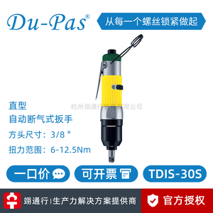 【正品】台湾Du-Pas杜派TDIS-50S气动自动断气式油压脉冲定扭扳手