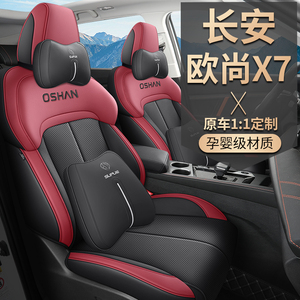 新款长安欧尚X7plus专用汽车座套全包围坐垫欧尚x7四季通用座椅套