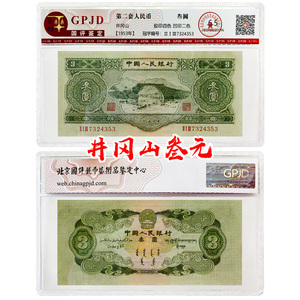 第二套人民币叁元1953年井冈山3元绿三元保真65分评级币古币收藏