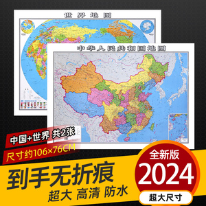 2024年正版地图世界和中国地图共2张家用墙贴墙面装饰画小学初中生新版地理大尺寸办公室地图挂图挂画