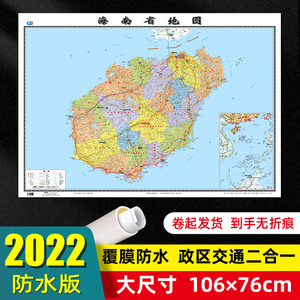 海南省地图2022年全新版大尺寸106*76厘米墙贴交通旅游二合一防水高清贴画挂图34分省系列地图之海南地图