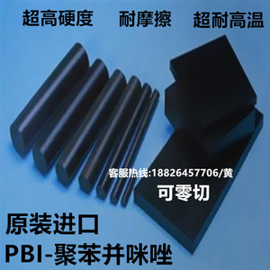 进口PBI板棒 黑色耐高温超耐摩擦聚苯并咪唑塑料半导体 航空航天