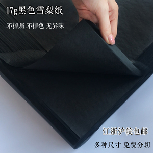17克全开大张黑色雪梨纸拷贝纸不掉色服装礼品鞋衬鲜花皮具包装纸