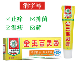 广东粤草堂金玉百灵膏皮肤止痒乳膏正品包邮买2送1