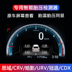 适用皓影CRV冠道URV十代思域CDX胎压监测报警原车中控屏显示内置