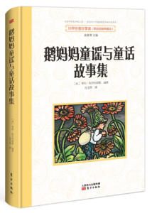 正版图书 鹅妈妈童谣与童话故事集(原版插画典藏版)(精)/世界名著