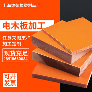 电木板加工橘红色酚醛纸板绝缘板胶木板定制雕刻加工绝缘板电工板