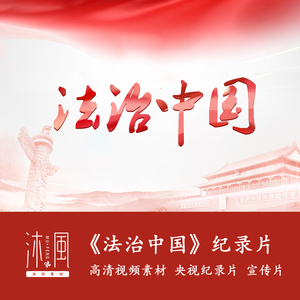 法治中国纪录片有图片_纵览新闻