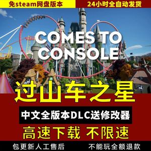 过山车之星中文版V1.13.2全DLC 送修改器 免steam 电脑单机游戏pc