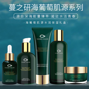 蔓之研海葡萄精华护肤品五件套装爽肤水乳液眼霜补水保湿嫩滑正品