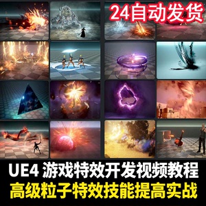 ue4虚幻4引擎游戏特效开发视频教程粒子魔法特效实战精讲案例篇课