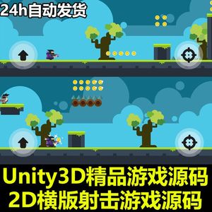 Unity3D源码2D横版冒险无尽射击手机小游戏完整项目包U3D素材资源