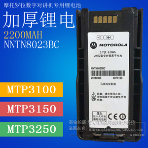 适用摩托罗拉数字对讲机MTP3250电板MTP3150 MTP3100厚2200锂电池