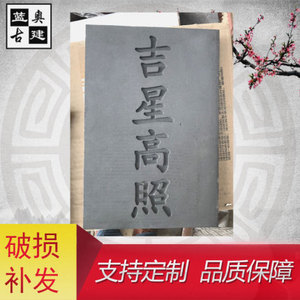 定制仿古砖雕吉星高照刻字门枕石青砖门匾复古