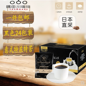 日本 本土 隅田川espresso意式特浓特苦挂耳式纯黑咖啡粉24包包邮