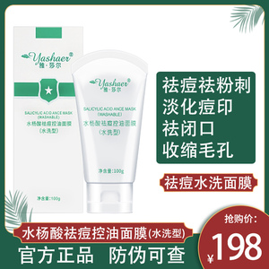 雅莎尔官网正品水杨酸祛痘控油面膜水洗型去闭口粉刺黑头收缩毛孔