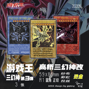 苟鹏制卡 游戏王 三幻神系列 第三弹 高桥和希 无签字 diy自制卡