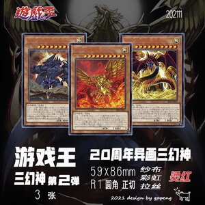 苟鹏制卡 游戏王 三幻神系列第二弹 20周年异画三幻神 自制卡