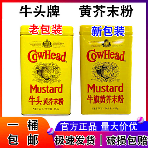 牛头牌黄芥末粉454g 中西日韩 餐料理凉皮凉拌菜佐料烧烤调味料品