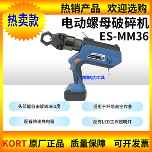 KORT电动充电式螺母破拆拆卸器破碎机ESMM36便携工具配件锂电