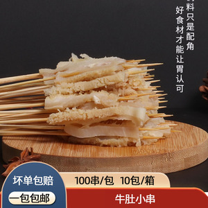 100串冷冻铁板牛肚小串涮毛肚串牛杂牛百叶麻辣烫火锅食材包邮