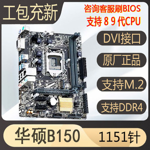 爆新库存Asus/华硕B150m H110 B250 1151针主板67代CPU8100 9100F