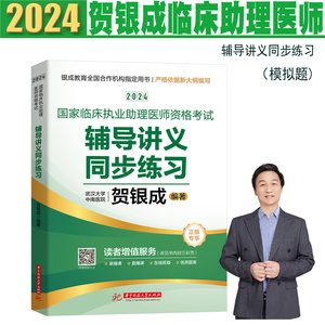 新大纲正版现货2024贺银成临床执业助理医师资格考试辅导讲义同步练习章节模拟题含中医及新增考点搭配贺银成助理医历年真题模拟卷