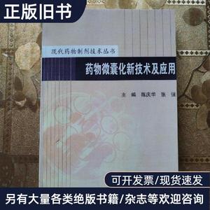 现代药物制剂技术丛书——药物微囊化新技术及应用 陈庆华 主编