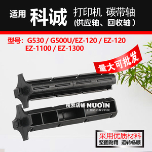 适用科诚碳带轴G500U/G530 GODEX打印机EZ-1100滚轴配件标签色带