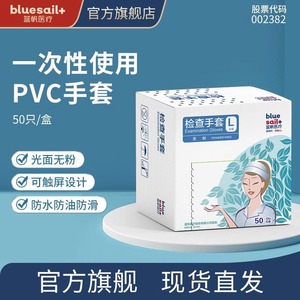 蓝帆医疗一次性医用PVC手套检查医院防水防油小护士同款50只/盒