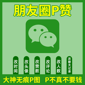 微信朋友圈点赞p图伪造vx聊天记录ps集赞改人数集攒群图片处理