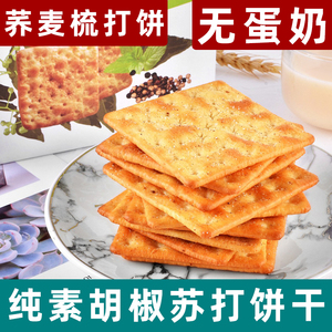 台湾壹心素胡椒苏打饼干纯素饼干酥脆岩烧芝士饼全素零食梳打袋装