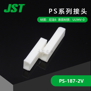 PS-187-2V 供应JST连接器塑壳原厂胶壳现货接插件